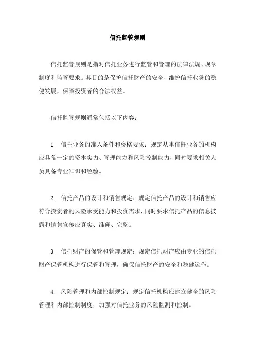 信托监管规则