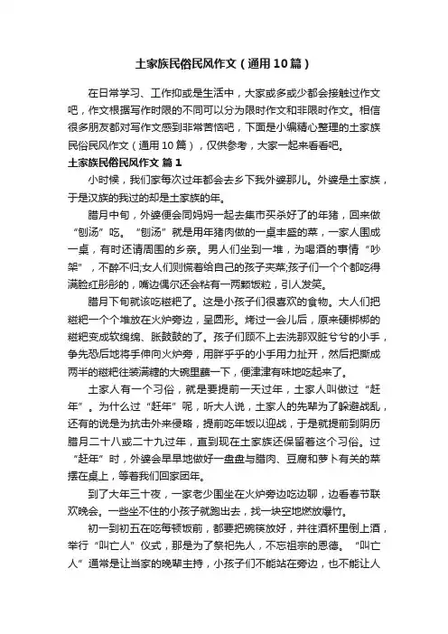 土家族民俗民风作文（通用10篇）