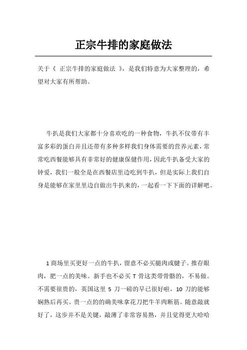 正宗牛排的家庭做法