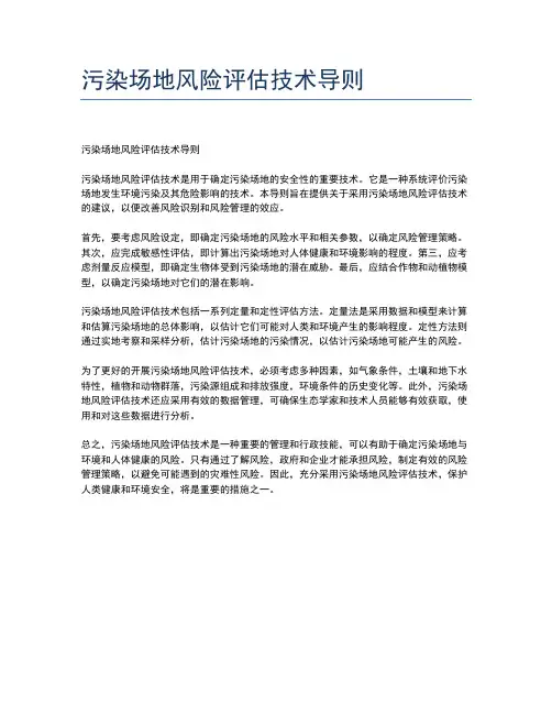 污染场地风险评估技术导则
