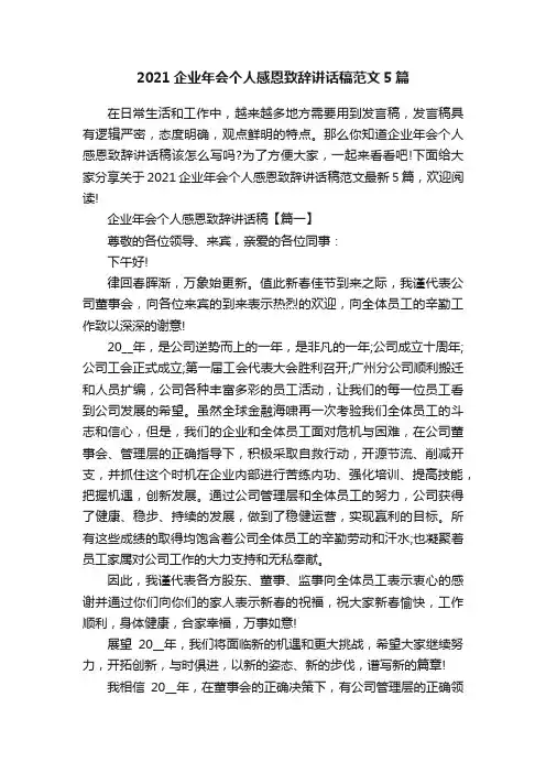 2021企业年会个人感恩致辞讲话稿范文5篇