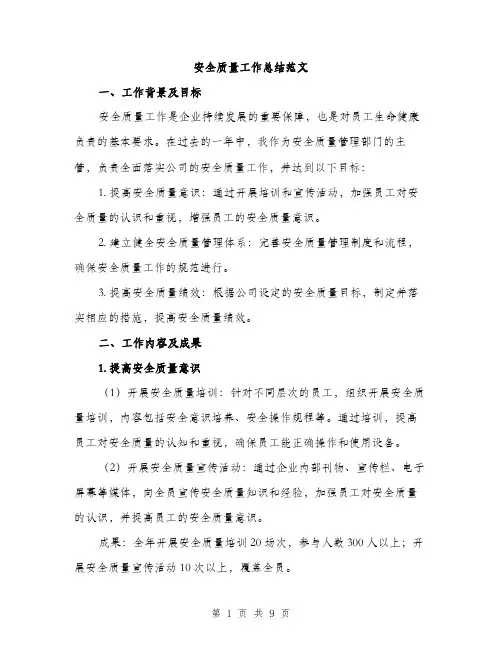 安全质量工作总结范文（三篇）