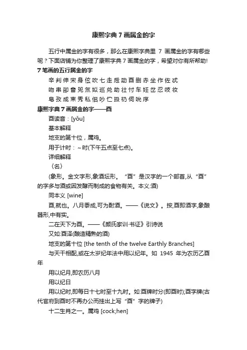 康熙字典7画属金的字