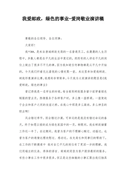 我爱邮政,绿色的事业-爱岗敬业演讲稿