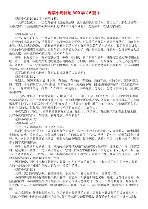 观察小鸡日记300字(6篇)
