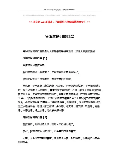 2018年导游欢送词顺口溜-推荐word版 (3页)