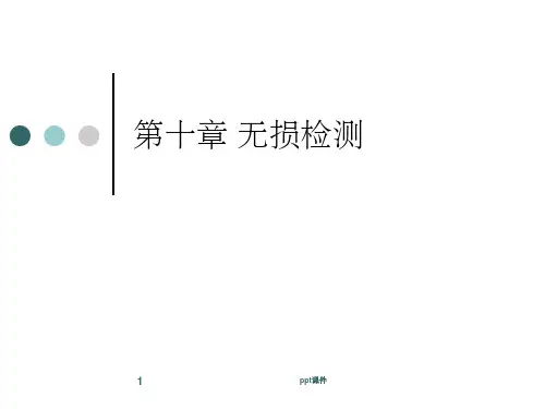 《无损检测》PPT课件
