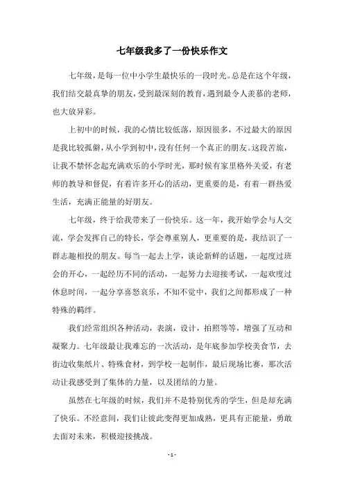 七年级我多了一份快乐作文