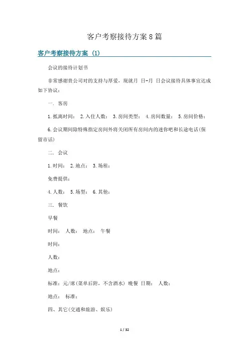 客户考察接待方案8篇