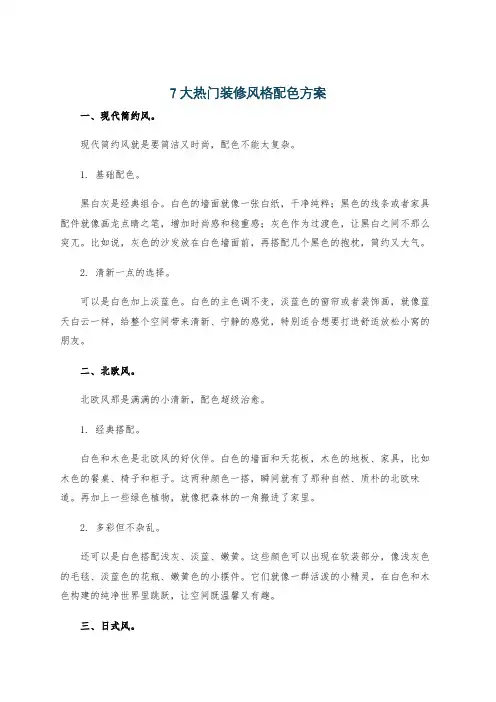 7大热门装修风格配色方案