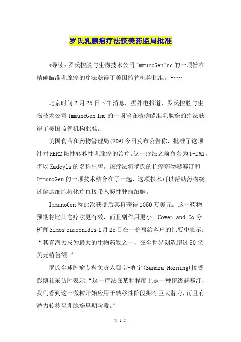 罗氏乳腺癌疗法获美药监局批准