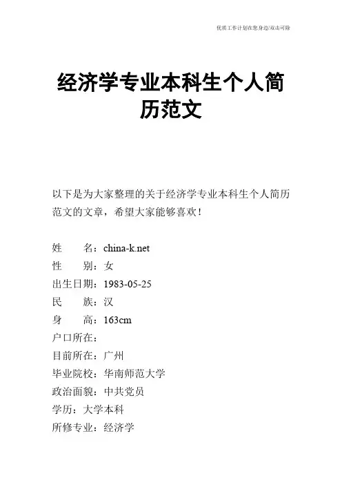 【个人简历】经济学专业本科生个人简历范文