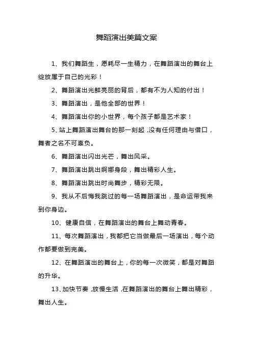 舞蹈演出美篇文案