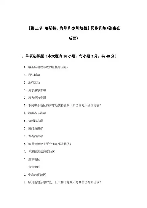 《第三节 喀斯特、海岸和冰川地貌》(同步训练)高中地理必修第一册_湘教版_2024-2025学年