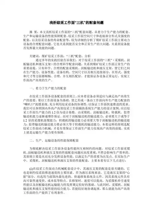 浅析综采工作面“三机”的配套问题