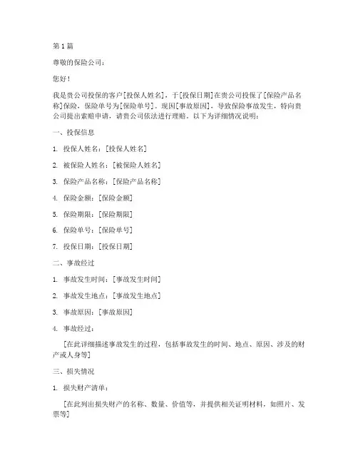 保险索赔申请书模板范文(2篇)