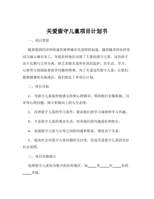 关爱留守儿童项目计划书