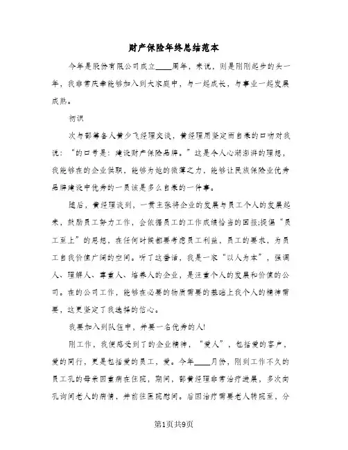 财产保险年终总结范本（3篇）