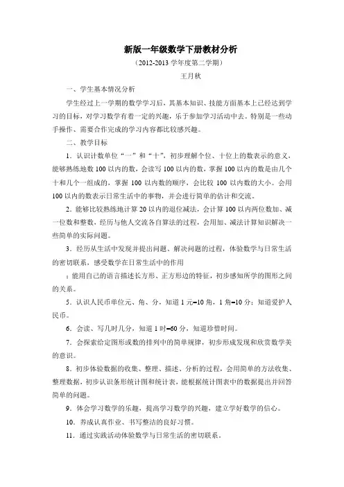 教育部审定2012版新人教版小学一年级数学下册教材分析