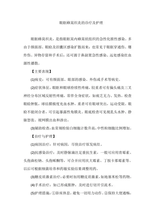 眼眶蜂窝织炎的诊疗及护理