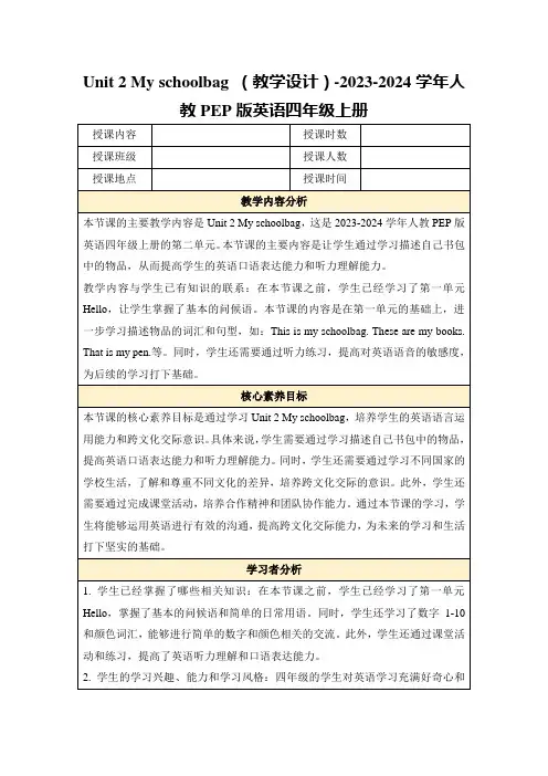 Unit2Myschoolbag(教学设计)-2023-2024学年人教PEP版英语四年级上册
