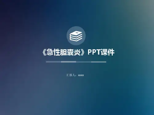 《急性胆囊炎》PPT课件