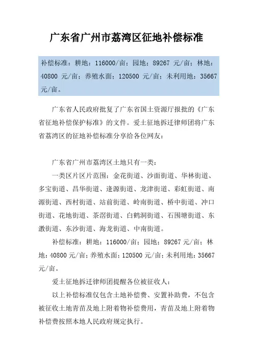 广东省广州市荔湾区征地补偿标准