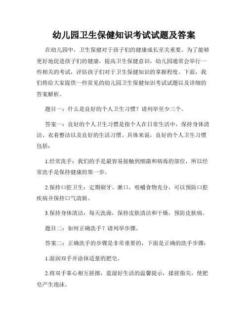 幼儿园卫生保健知识考试试题及答案
