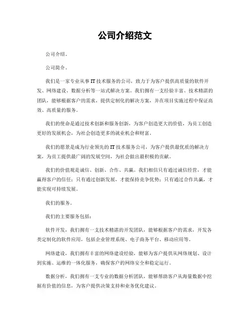 公司介绍范文
