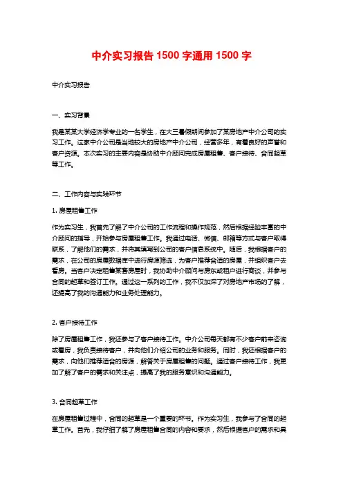 中介实习报告通用