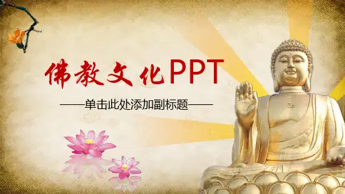 佛教文化PPT