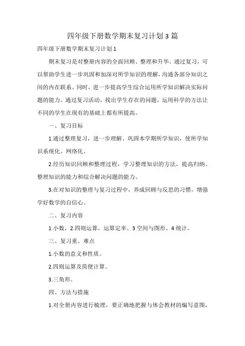 四年级下册数学期末复习计划3篇