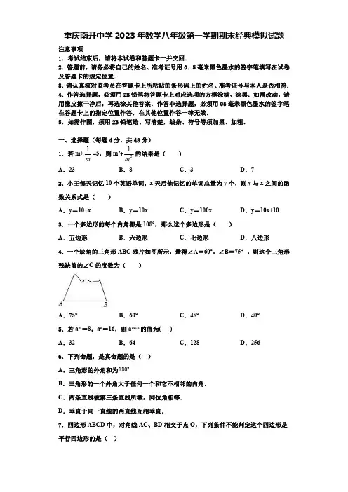 重庆南开中学2023年数学八年级第一学期期末经典模拟试题【含解析】
