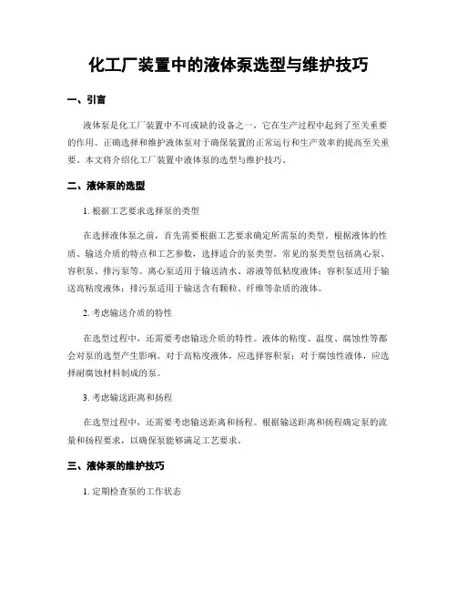 化工厂装置中的液体泵选型与维护技巧