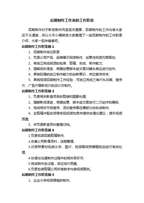 后期制作工作者的工作职责