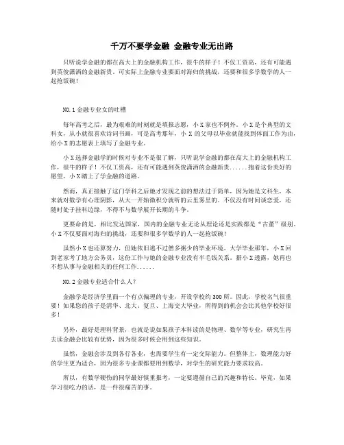 千万不要学金融 金融专业无出路
