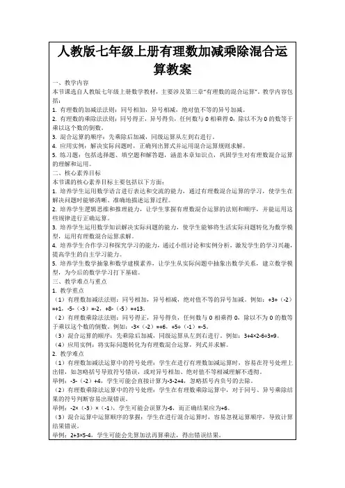 人教版七年级上册有理数加减乘除混合运算教案