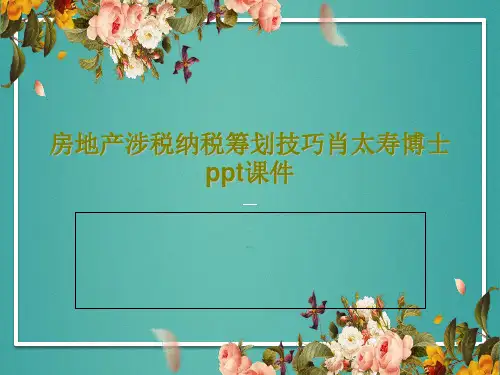 房地产涉税纳税筹划技巧肖太寿博士ppt课件PPT共520页