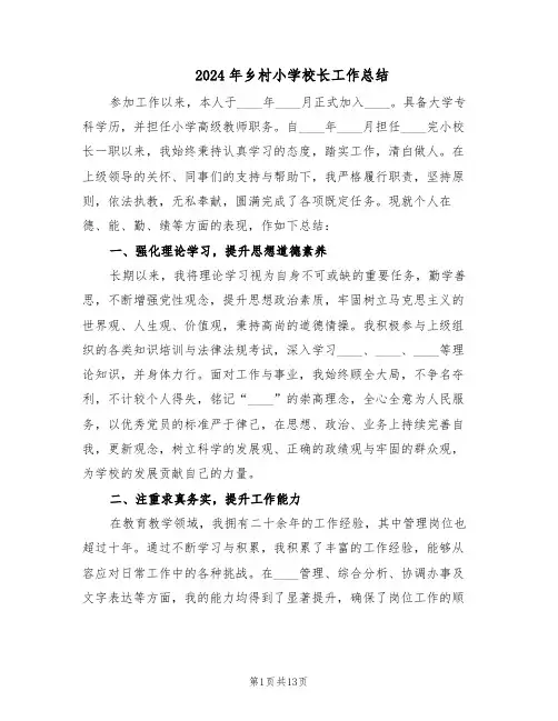 2024年乡村小学校长工作总结（六篇）