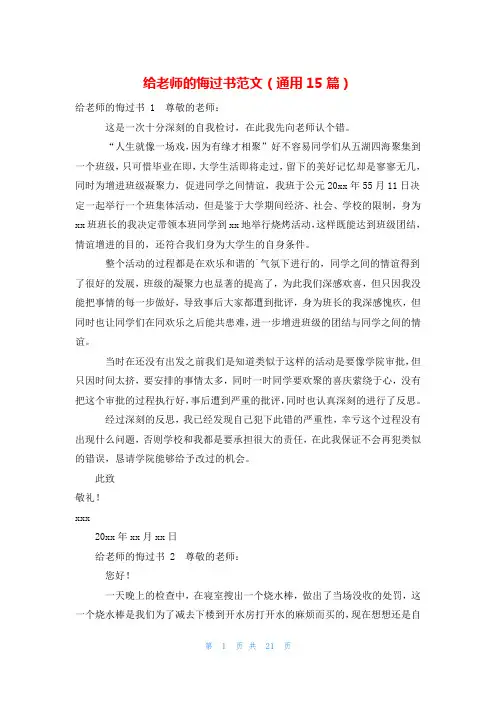 给老师的悔过书范文(通用15篇)