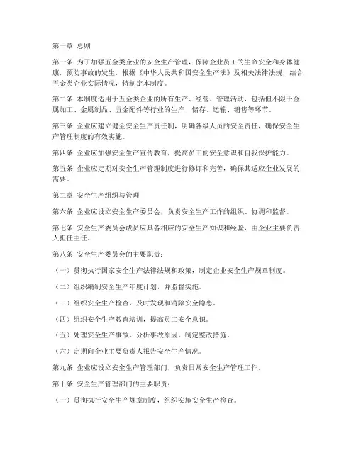 五金类安全生产管理制度