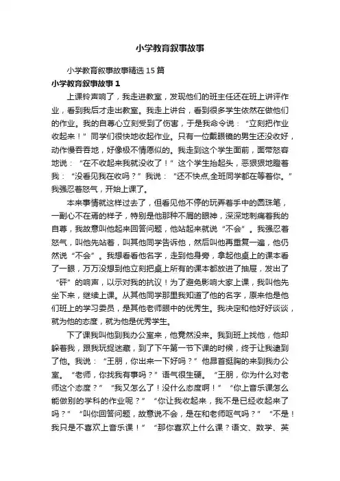 小学教育叙事故事 2