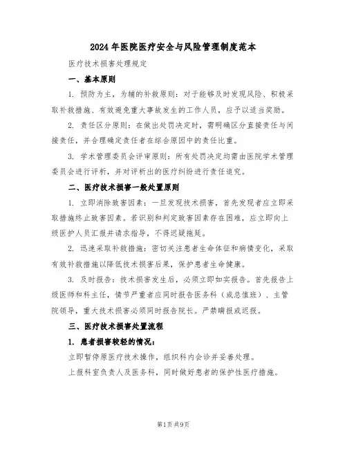 2024年医院医疗安全与风险管理制度范本（四篇）