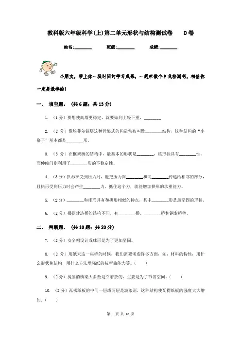 教科版六年级科学(上)第二单元形状与结构测试卷    D卷