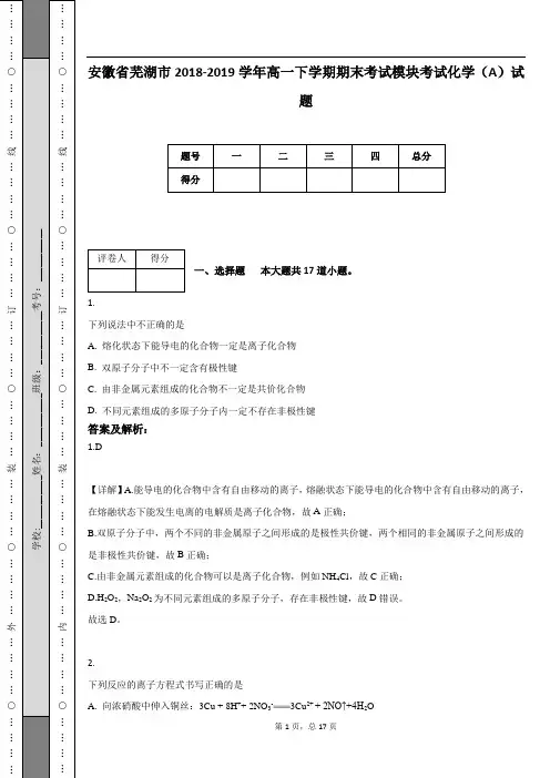 安徽省芜湖市2018-2019学年高一下学期期末考试模块考试化学(A)试题