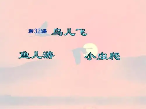 一年级语文上册鸟儿飞鱼儿游小虫爬ppt课件1浙教版