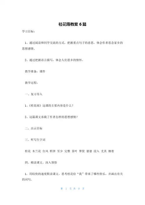 桂花雨教案6篇