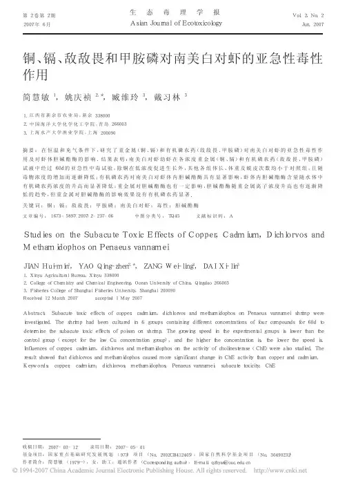 铜、镉、敌敌畏和甲胺磷对南美白对虾的亚急性毒性作用