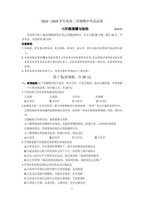 苏州市相城区2018-2019学年度第二学期七年级道法期中考试试卷(含答案)