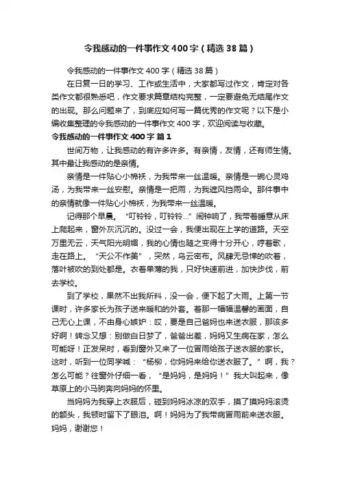 令我感动的一件事作文400字（精选38篇）